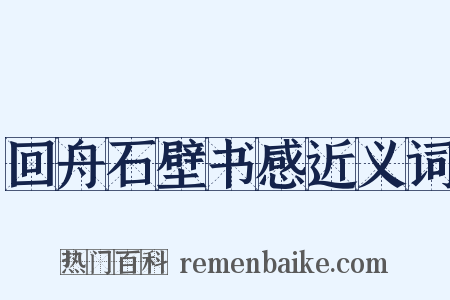 回舟石壁书感近义词是什么意思的图片